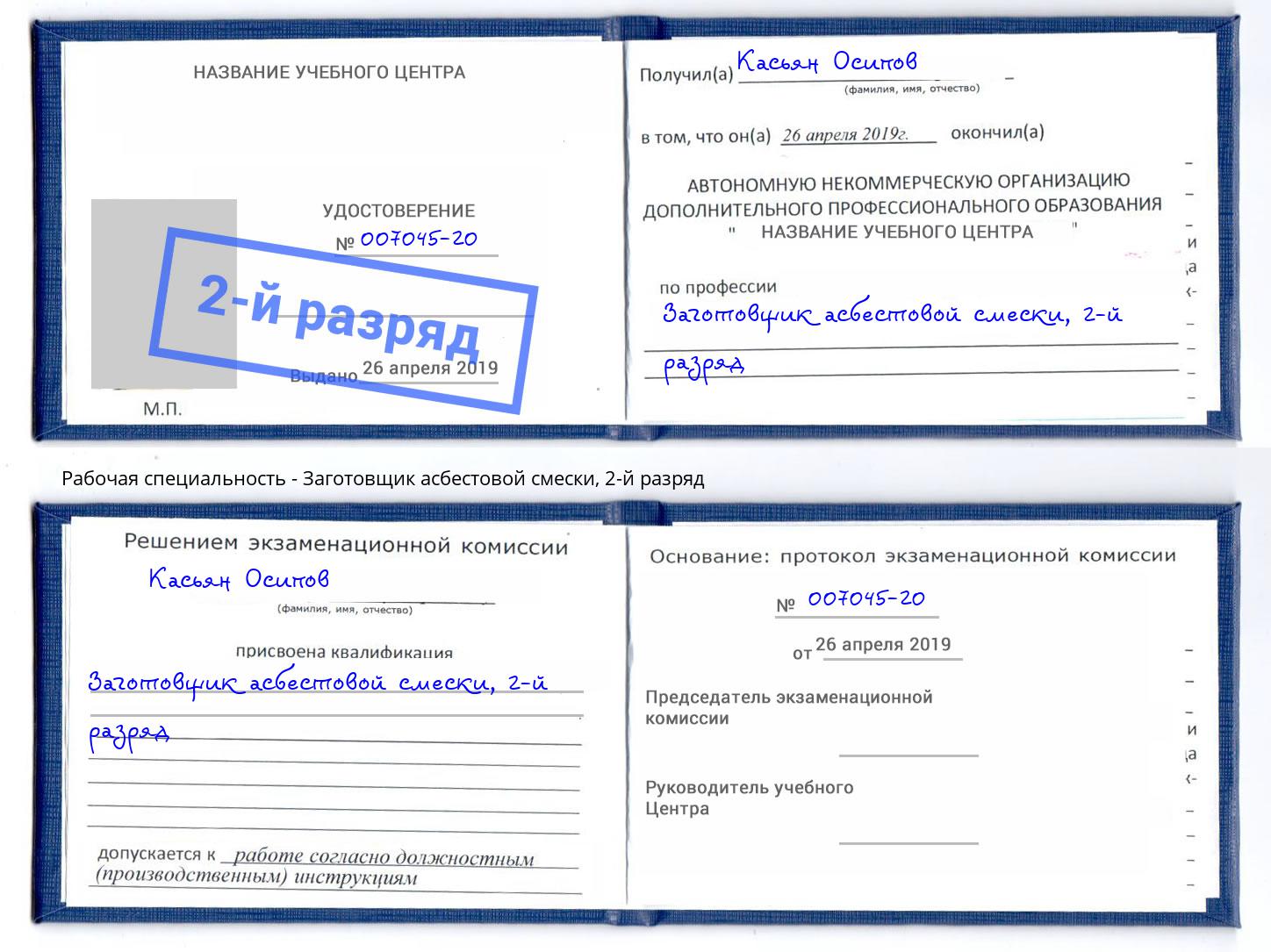 корочка 2-й разряд Заготовщик асбестовой смески Тула