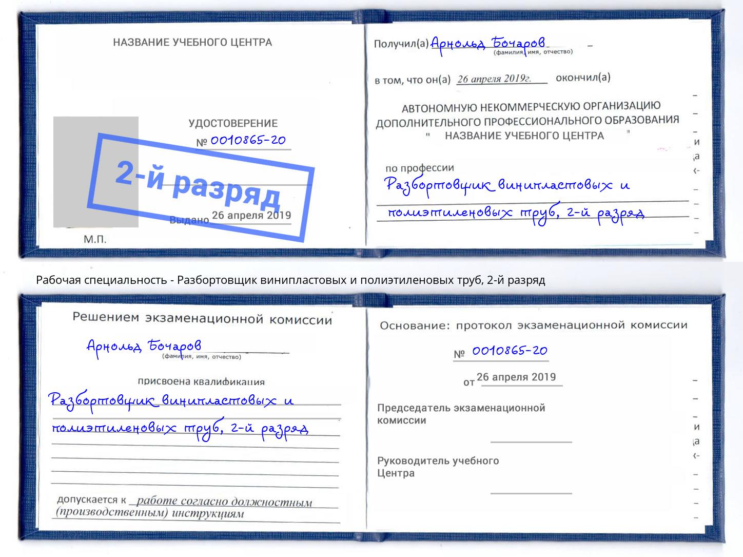корочка 2-й разряд Разбортовщик винипластовых и полиэтиленовых труб Тула