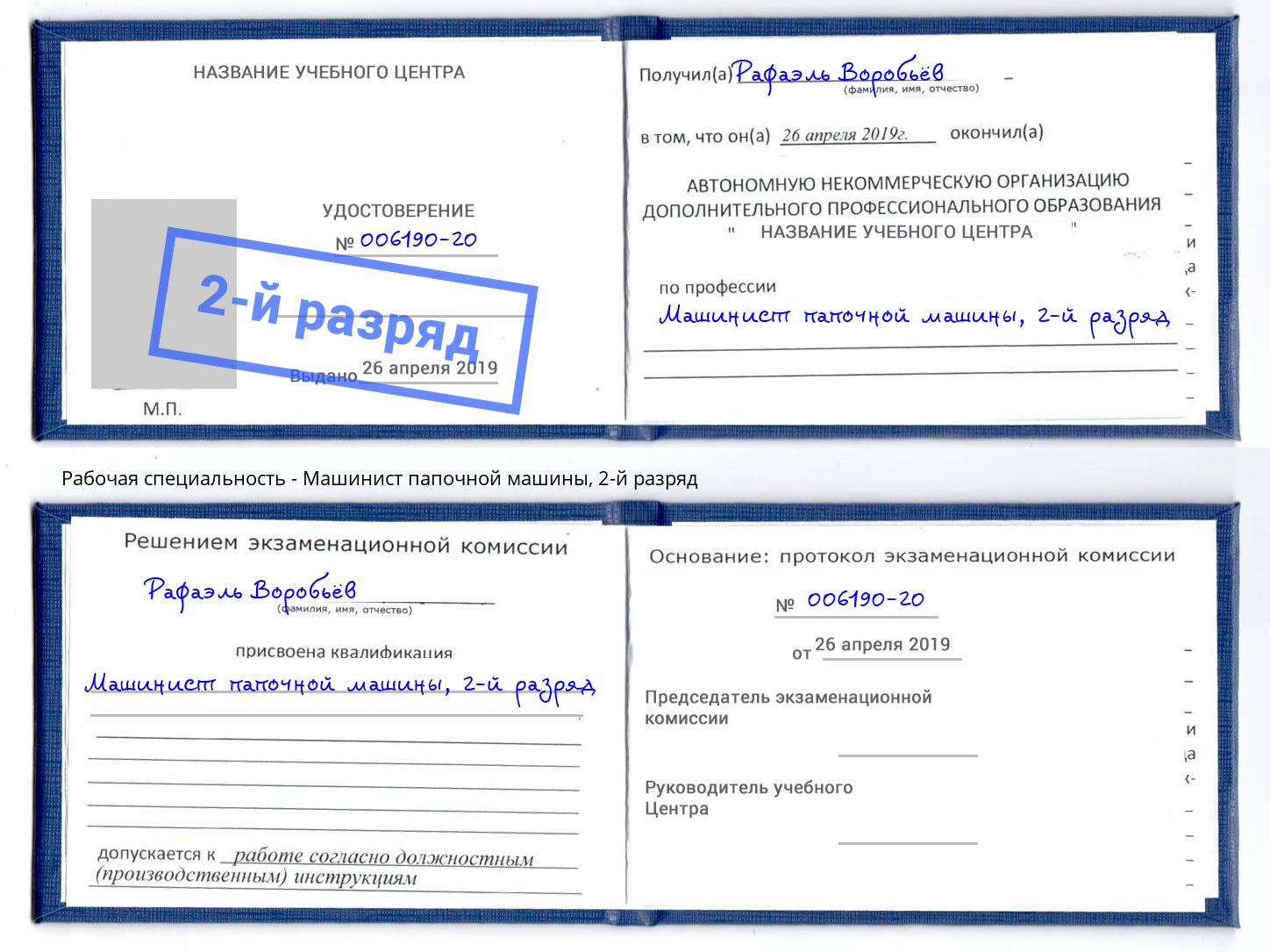 корочка 2-й разряд Машинист папочной машины Тула