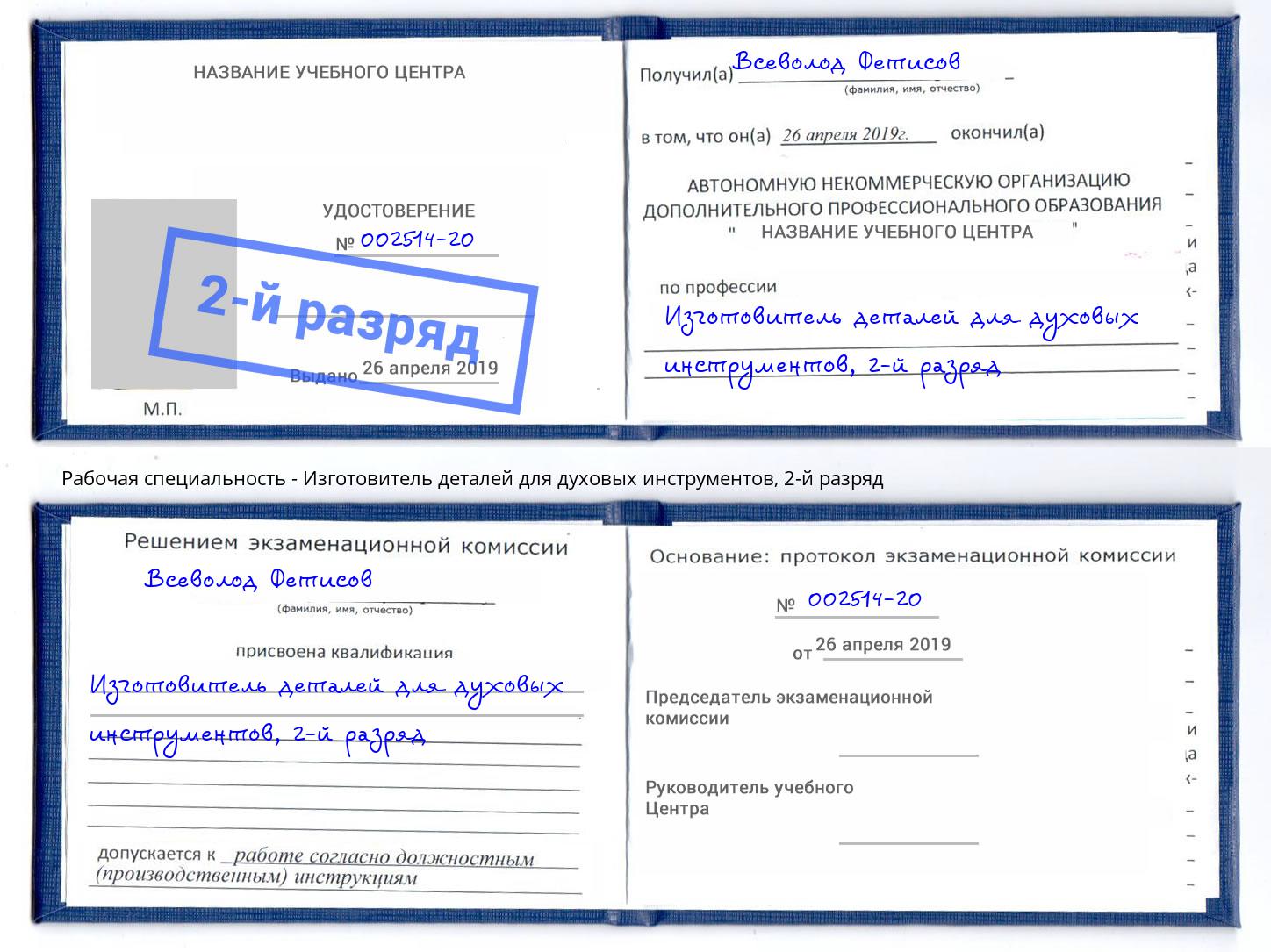 корочка 2-й разряд Изготовитель деталей для духовых инструментов Тула