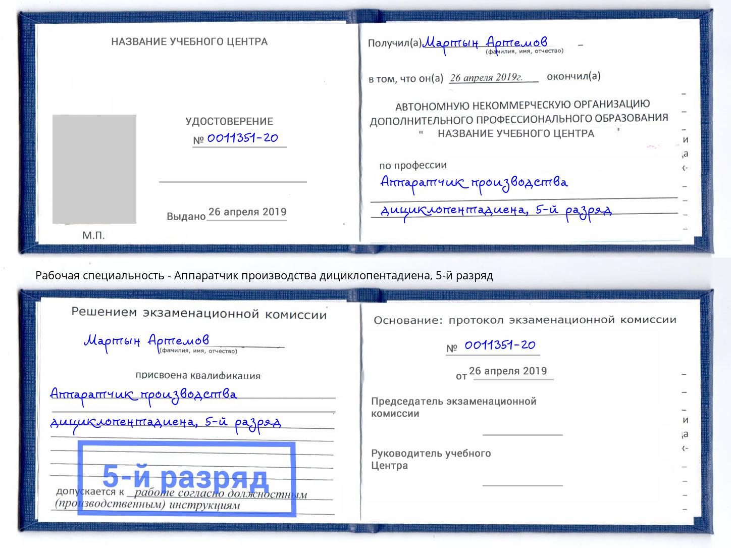 корочка 5-й разряд Аппаратчик производства дициклопентадиена Тула