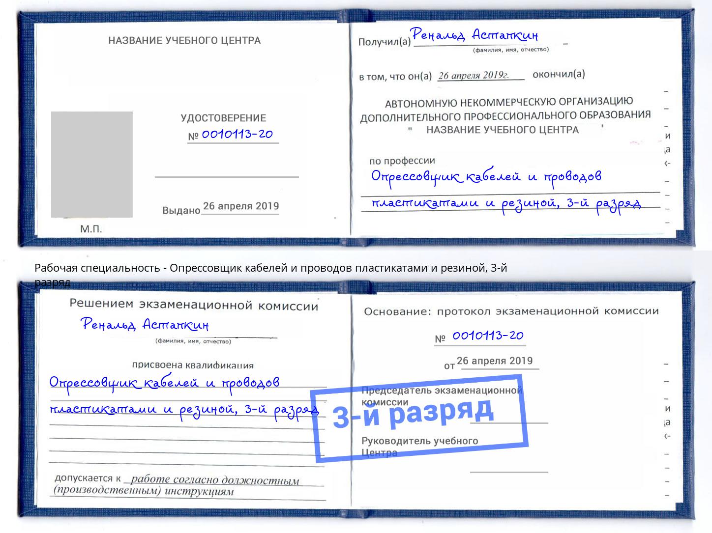 корочка 3-й разряд Опрессовщик кабелей и проводов пластикатами и резиной Тула