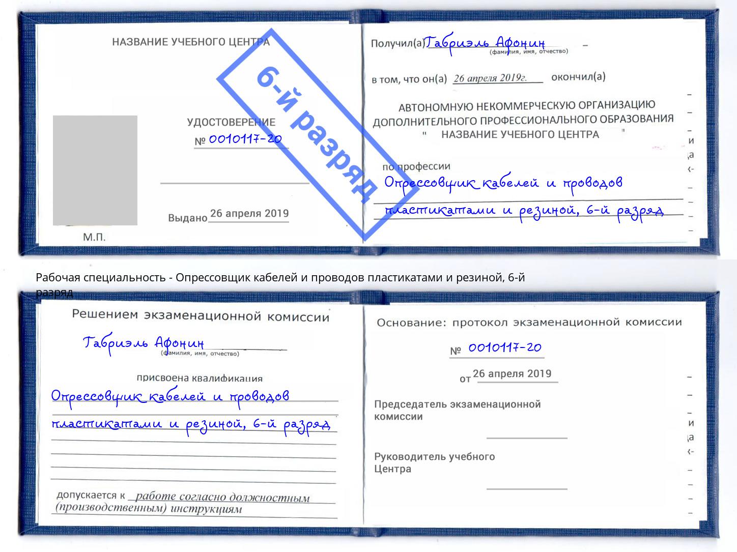 корочка 6-й разряд Опрессовщик кабелей и проводов пластикатами и резиной Тула