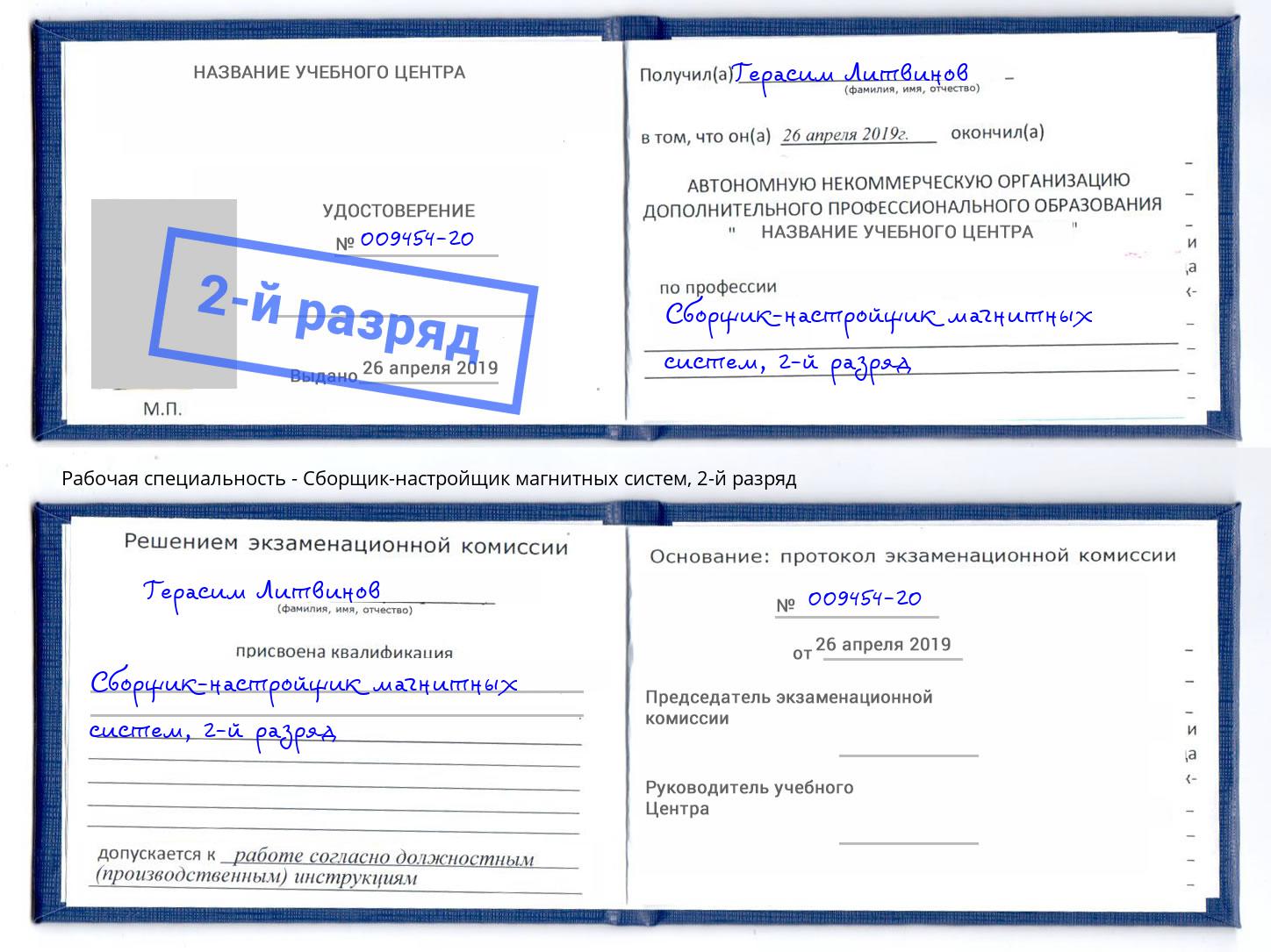 корочка 2-й разряд Сборщик-настройщик магнитных систем Тула