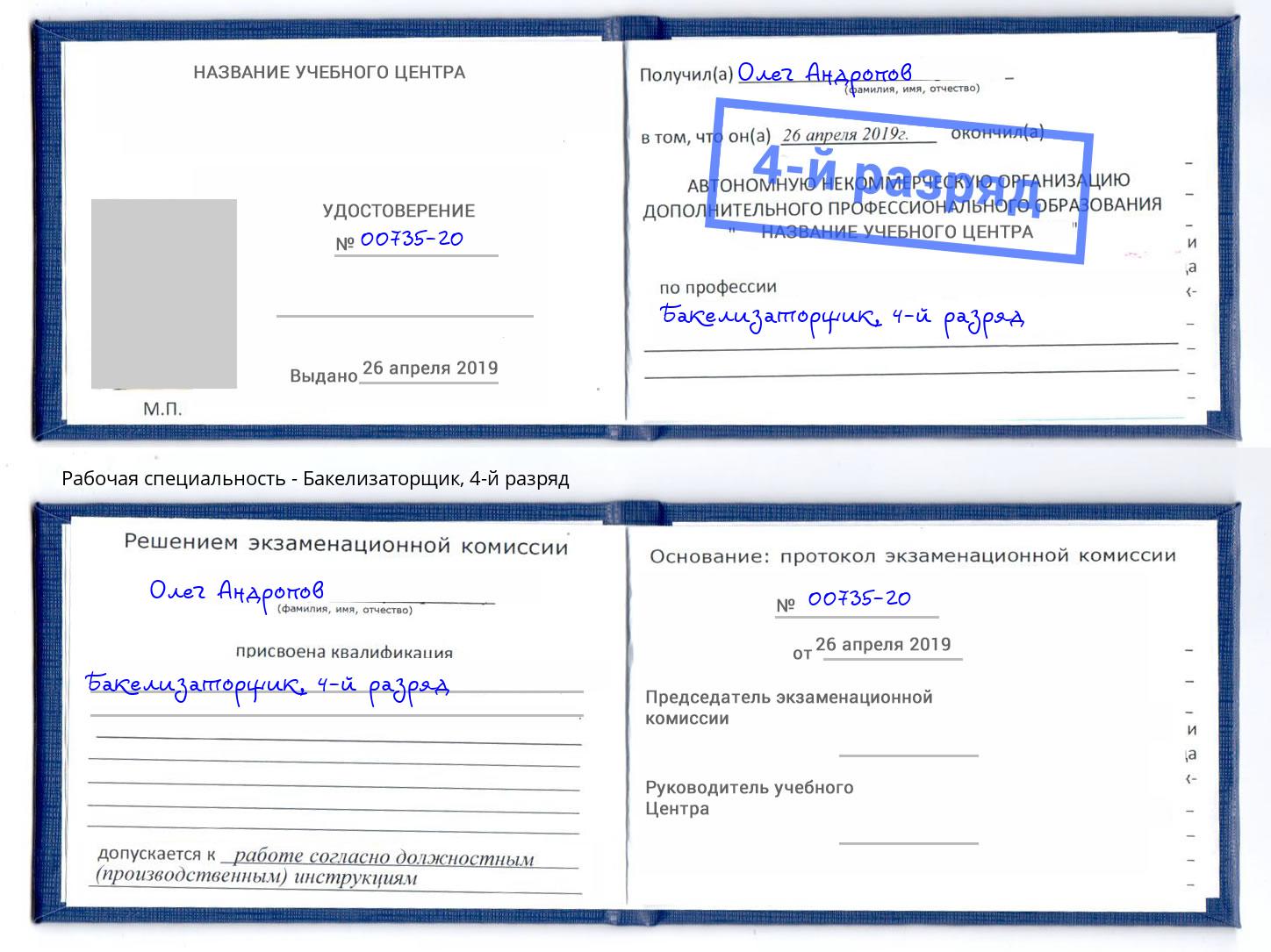 корочка 4-й разряд Бакелизаторщик Тула