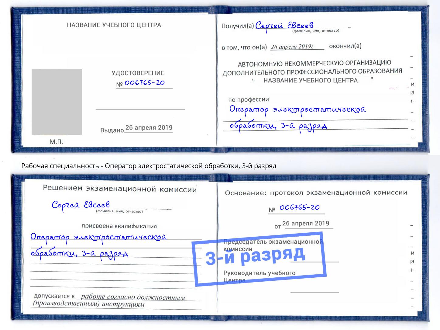 корочка 3-й разряд Оператор электростатической обработки Тула