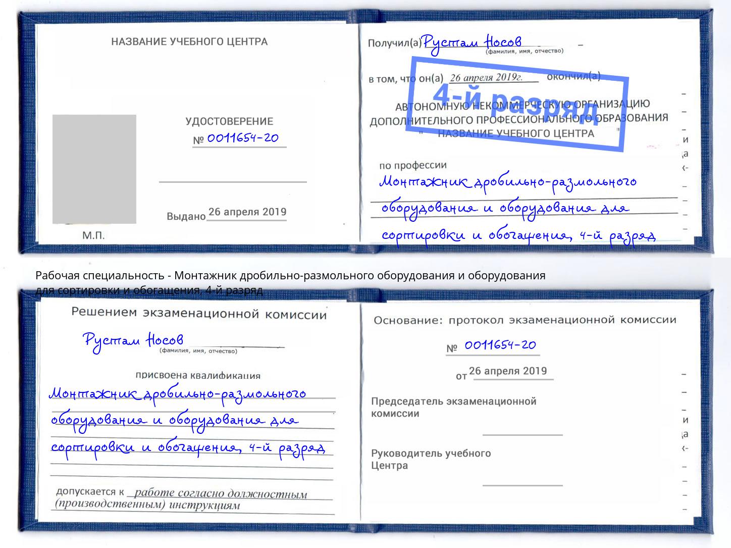 корочка 4-й разряд Монтажник дробильно-размольного оборудования и оборудования для сортировки и обогащения Тула