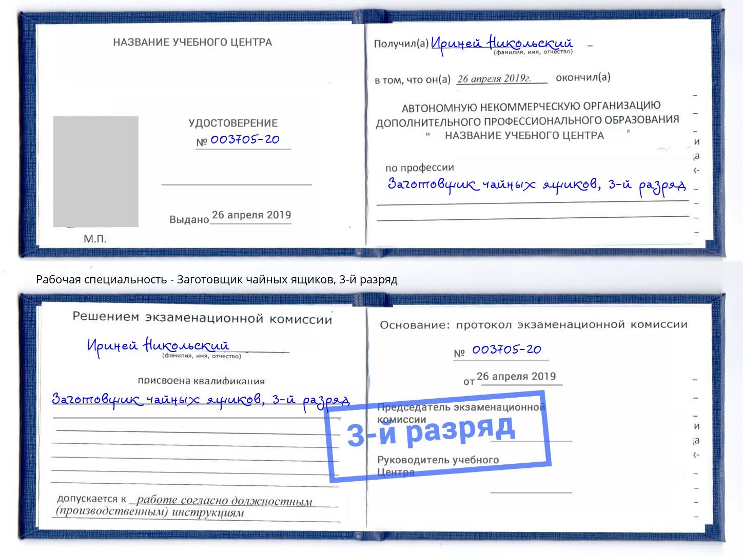 корочка 3-й разряд Заготовщик чайных ящиков Тула
