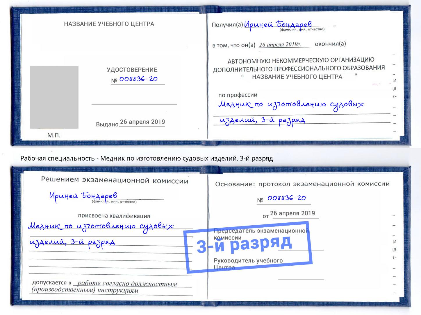 корочка 3-й разряд Медник по изготовлению судовых изделий Тула