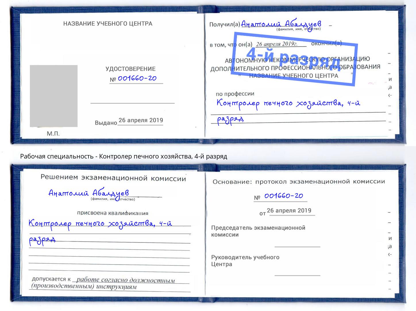 корочка 4-й разряд Контролер печного хозяйства Тула
