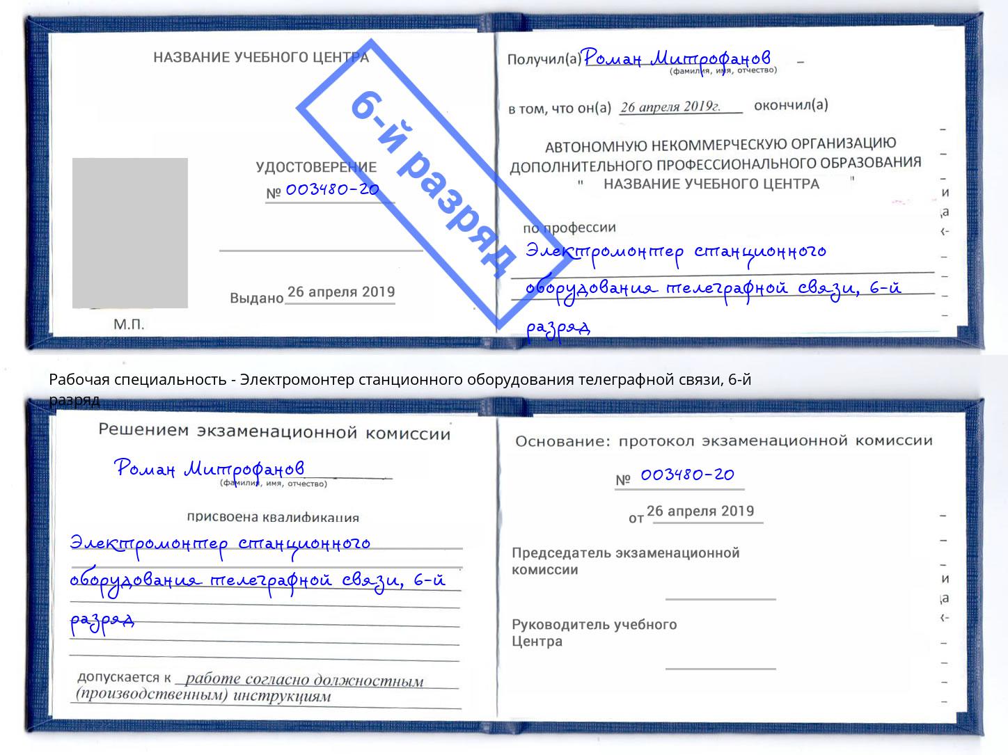 корочка 6-й разряд Электромонтер станционного оборудования телеграфной связи Тула