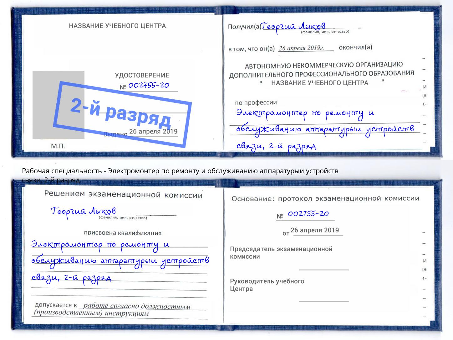 корочка 2-й разряд Электромонтер по ремонту и обслуживанию аппаратурыи устройств связи Тула