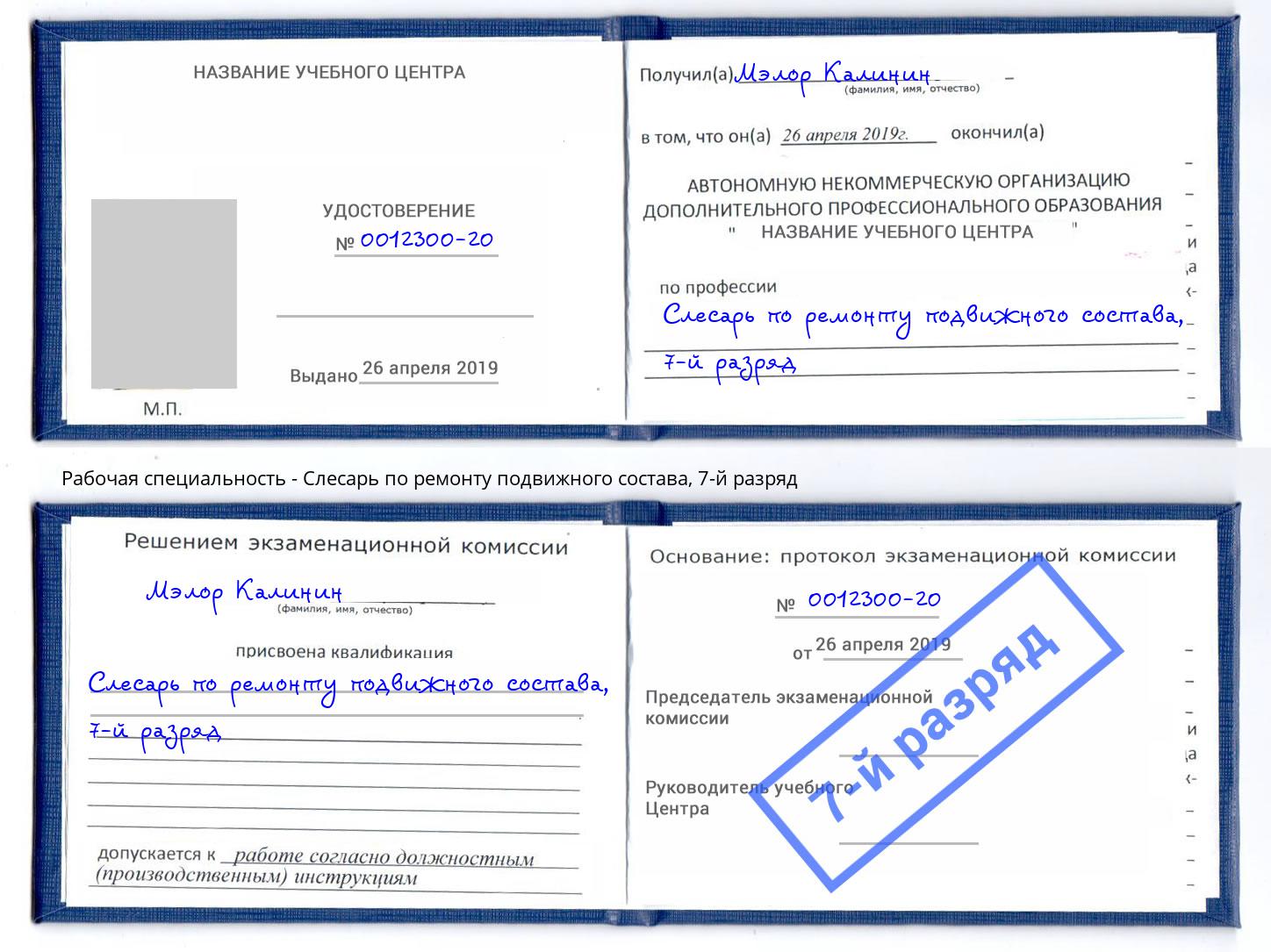 корочка 7-й разряд Слесарь по ремонту подвижного состава Тула