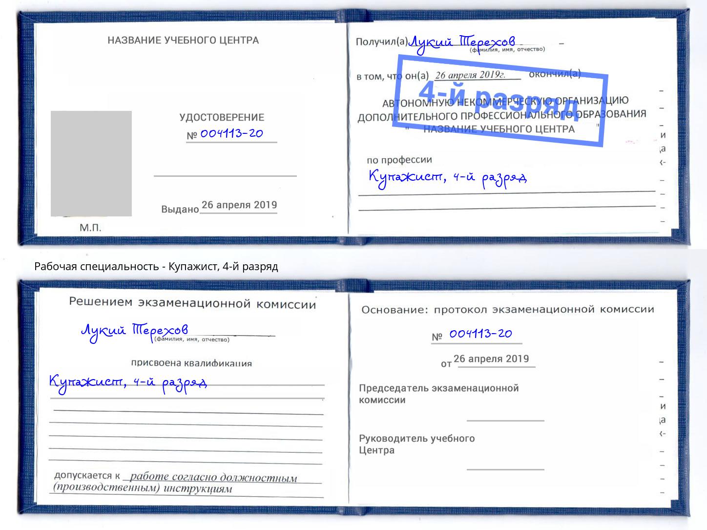 корочка 4-й разряд Купажист Тула