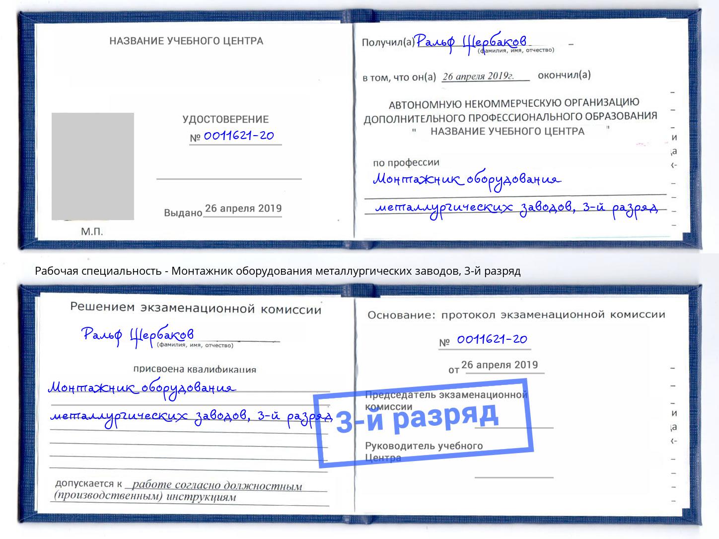 корочка 3-й разряд Монтажник оборудования металлургических заводов Тула