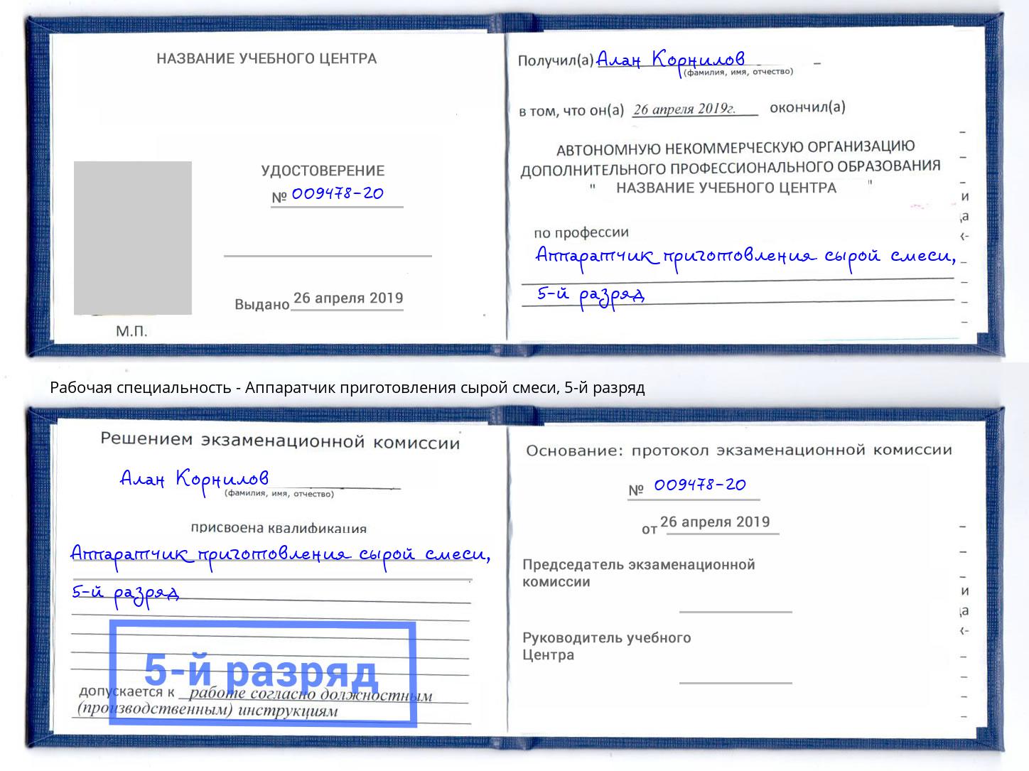 корочка 5-й разряд Аппаратчик приготовления сырой смеси Тула