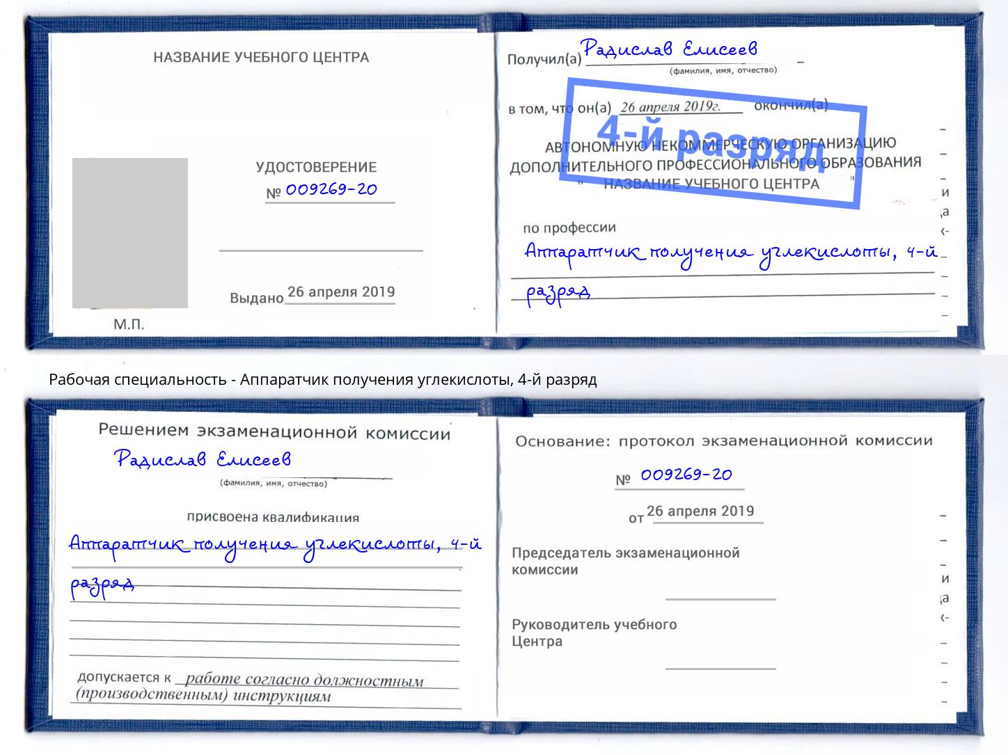 корочка 4-й разряд Аппаратчик получения углекислоты Тула