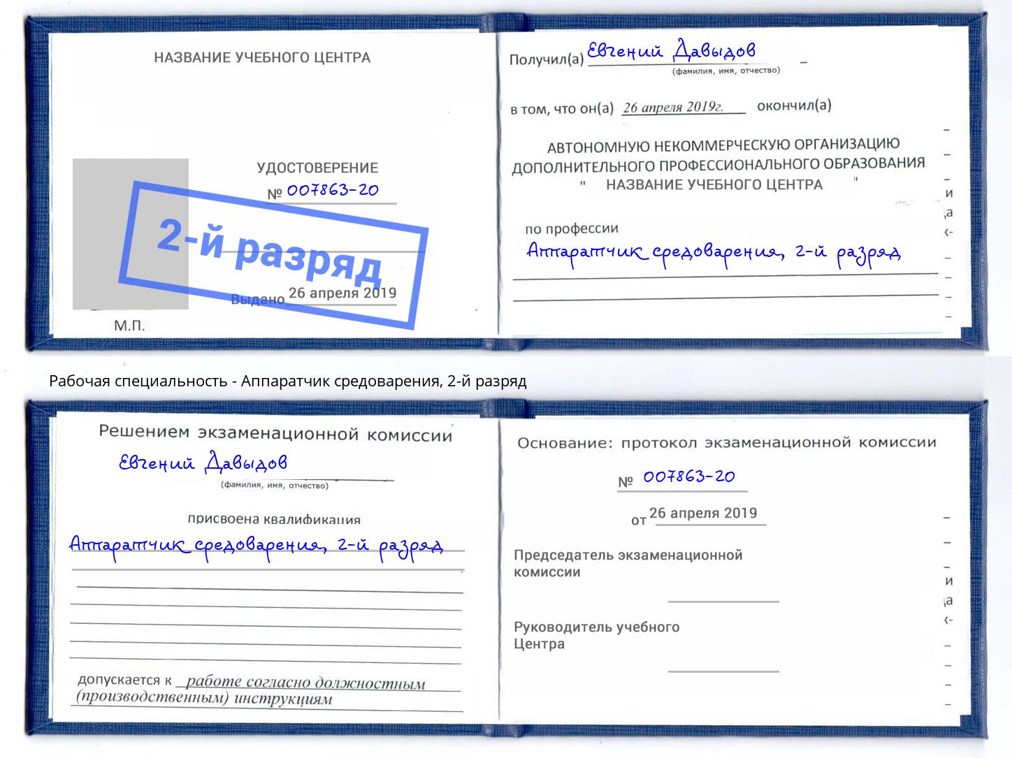 корочка 2-й разряд Аппаратчик средоварения Тула