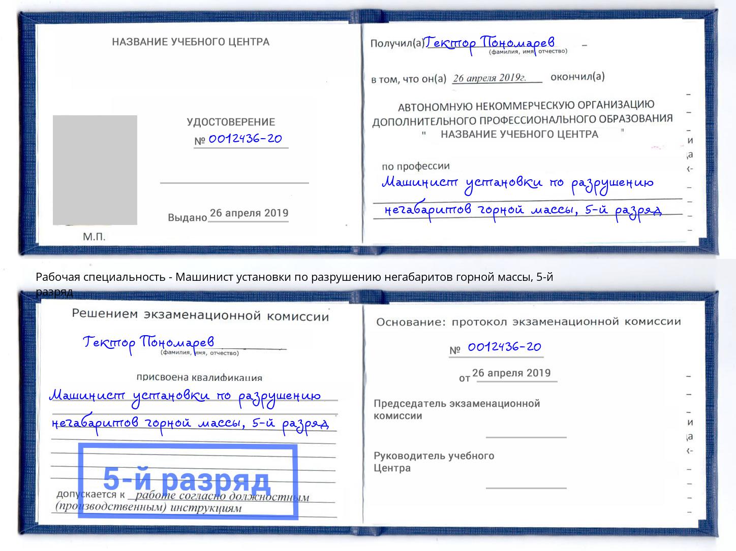 корочка 5-й разряд Машинист установки по разрушению негабаритов горной массы Тула