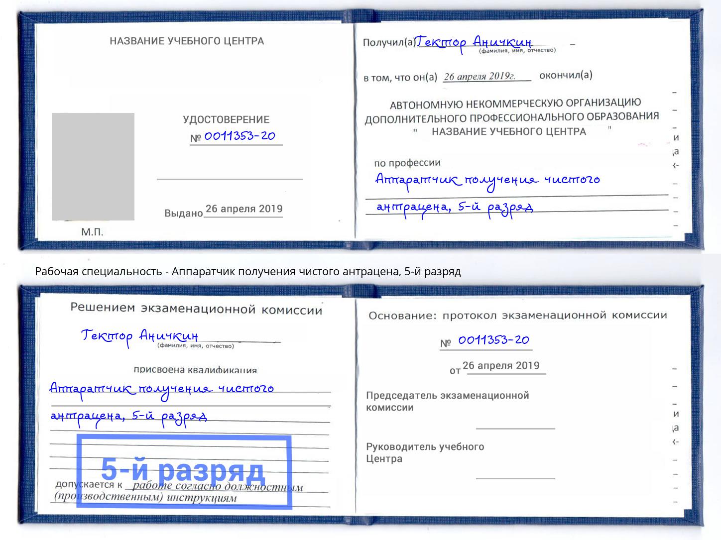 корочка 5-й разряд Аппаратчик получения чистого антрацена Тула