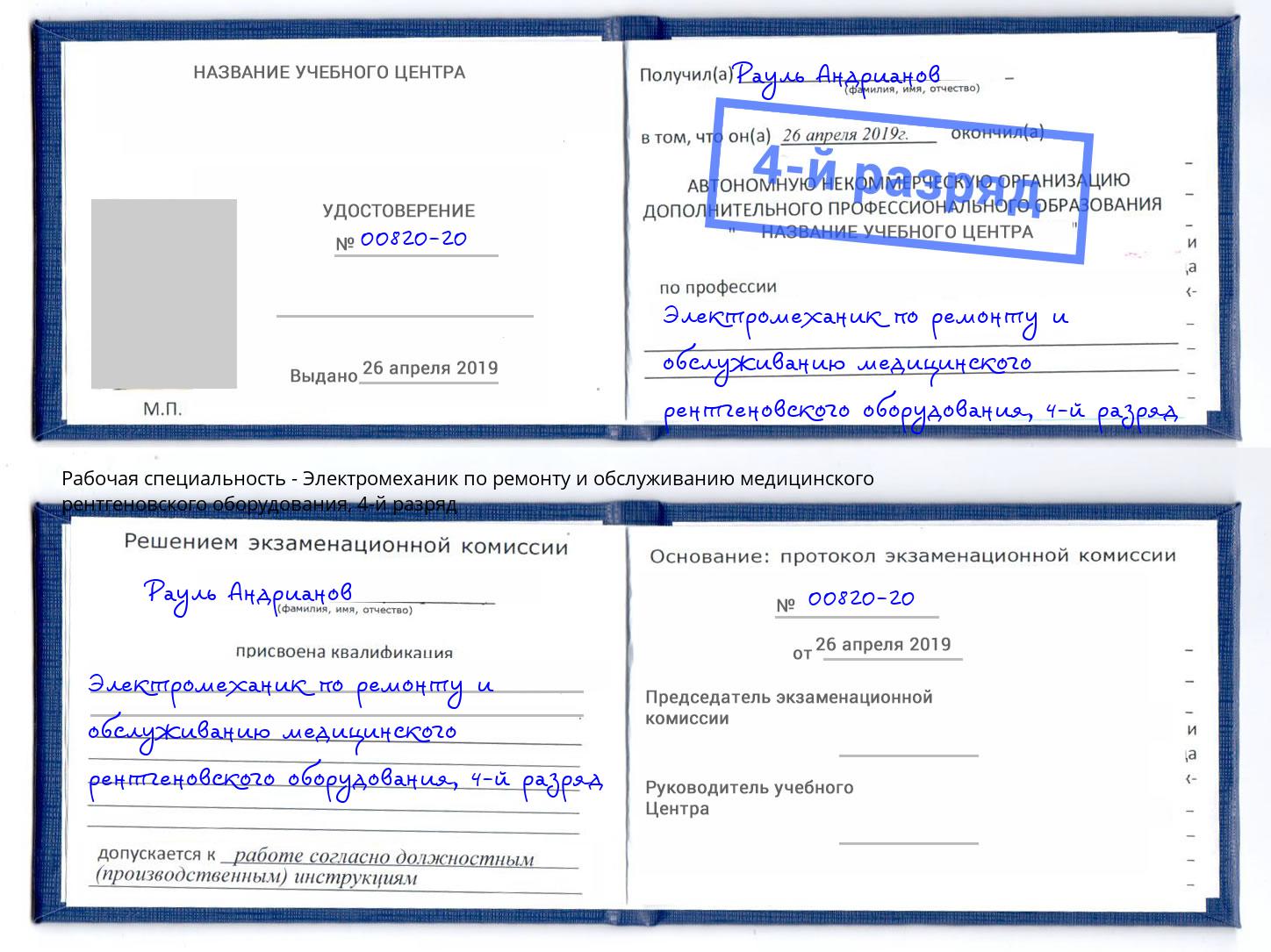 корочка 4-й разряд Электромеханик по ремонту и обслуживанию медицинского рентгеновского оборудования Тула