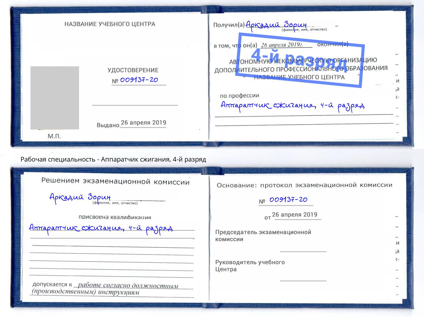 корочка 4-й разряд Аппаратчик сжигания Тула