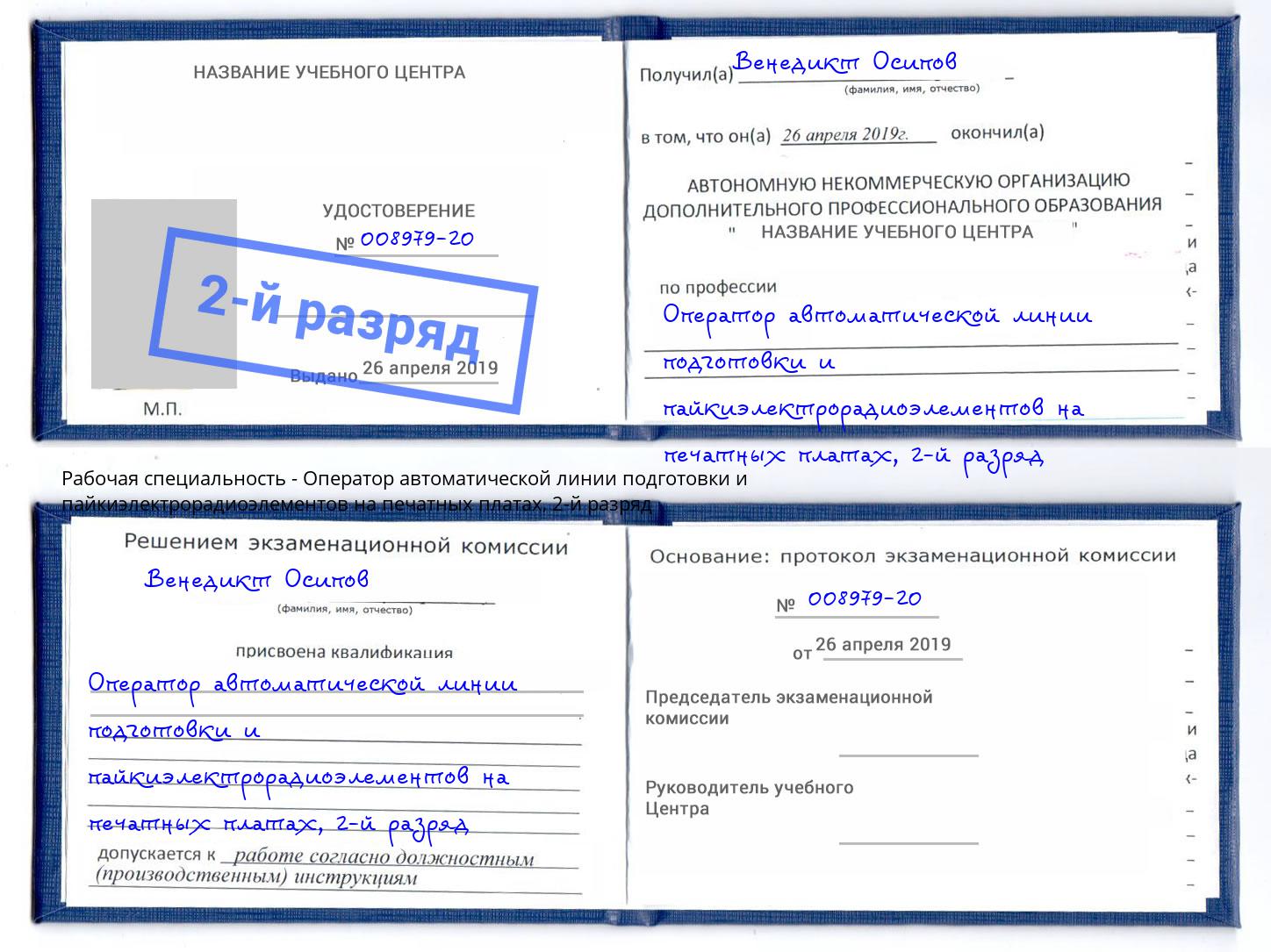 корочка 2-й разряд Оператор автоматической линии подготовки и пайкиэлектрорадиоэлементов на печатных платах Тула