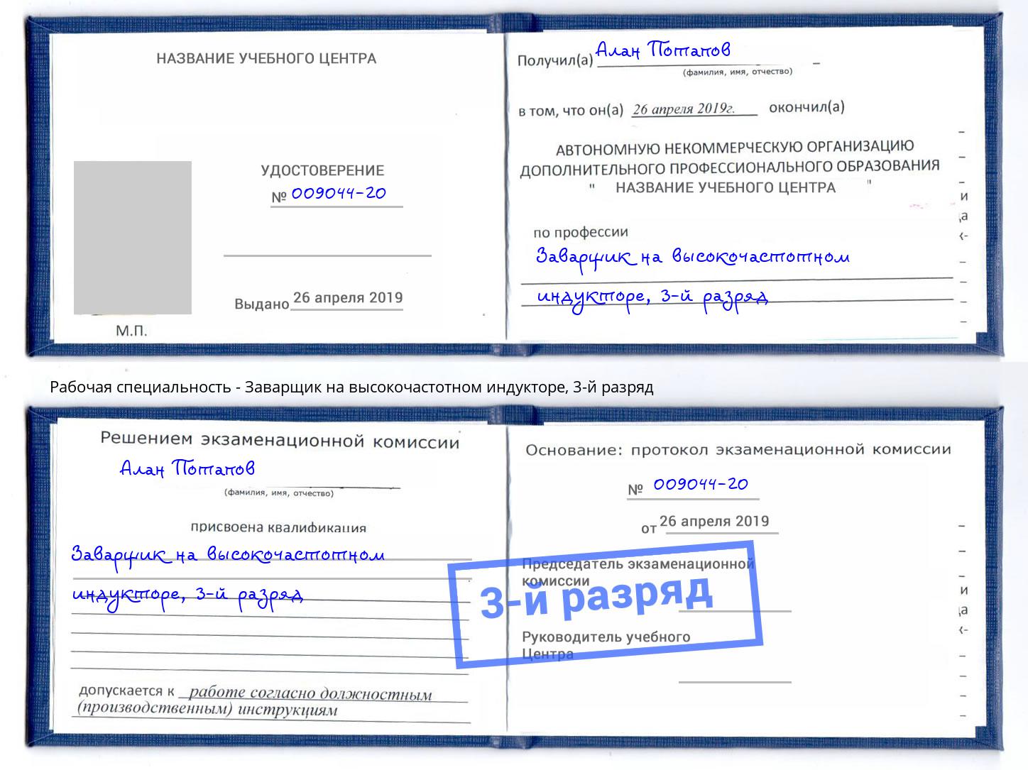 корочка 3-й разряд Заварщик на высокочастотном индукторе Тула