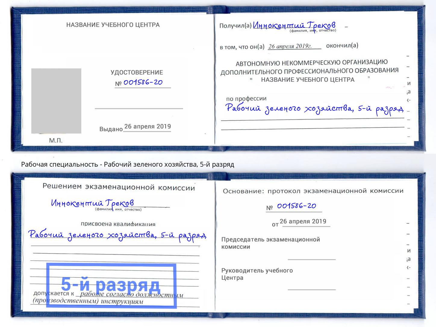 корочка 5-й разряд Рабочий зеленого хозяйства Тула