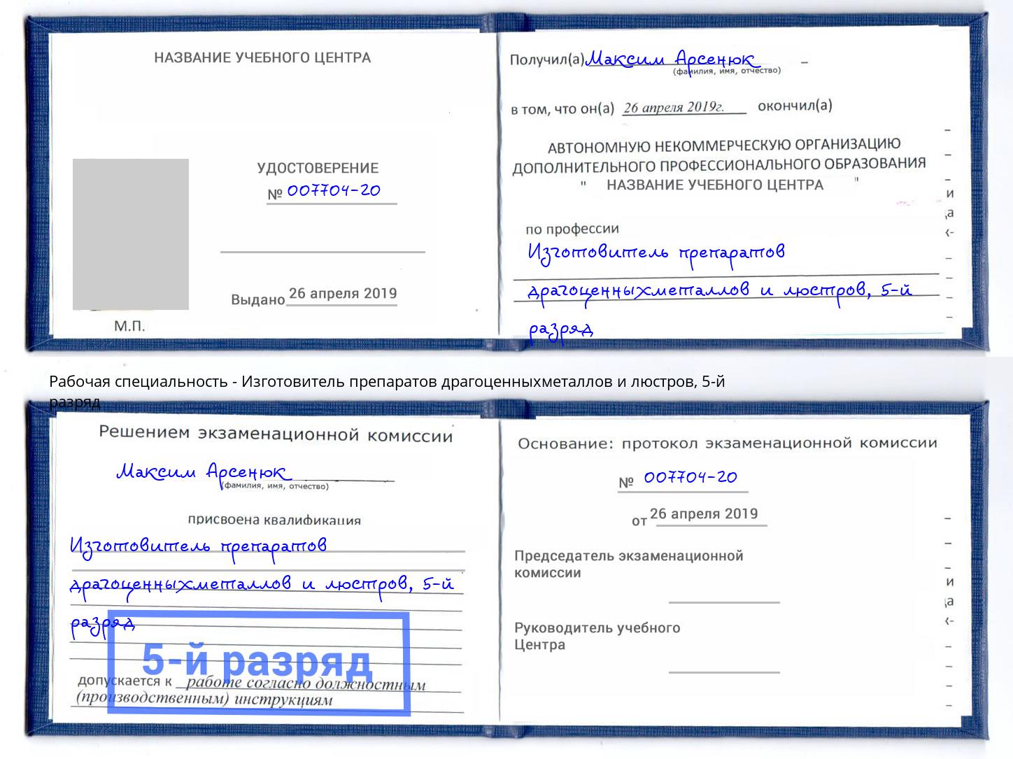 корочка 5-й разряд Изготовитель препаратов драгоценныхметаллов и люстров Тула