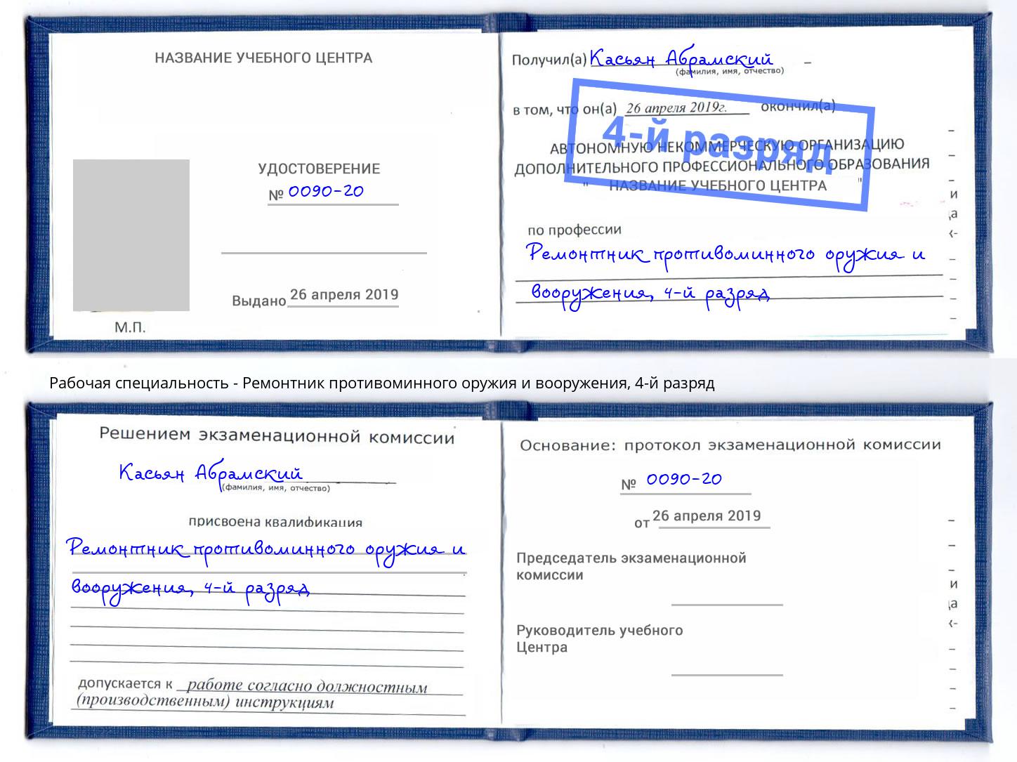 корочка 4-й разряд Ремонтник противоминного оружия и вооружения Тула