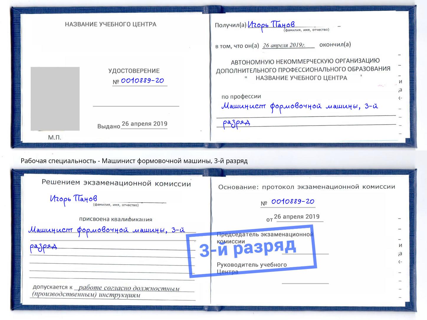 корочка 3-й разряд Машинист формовочной машины Тула