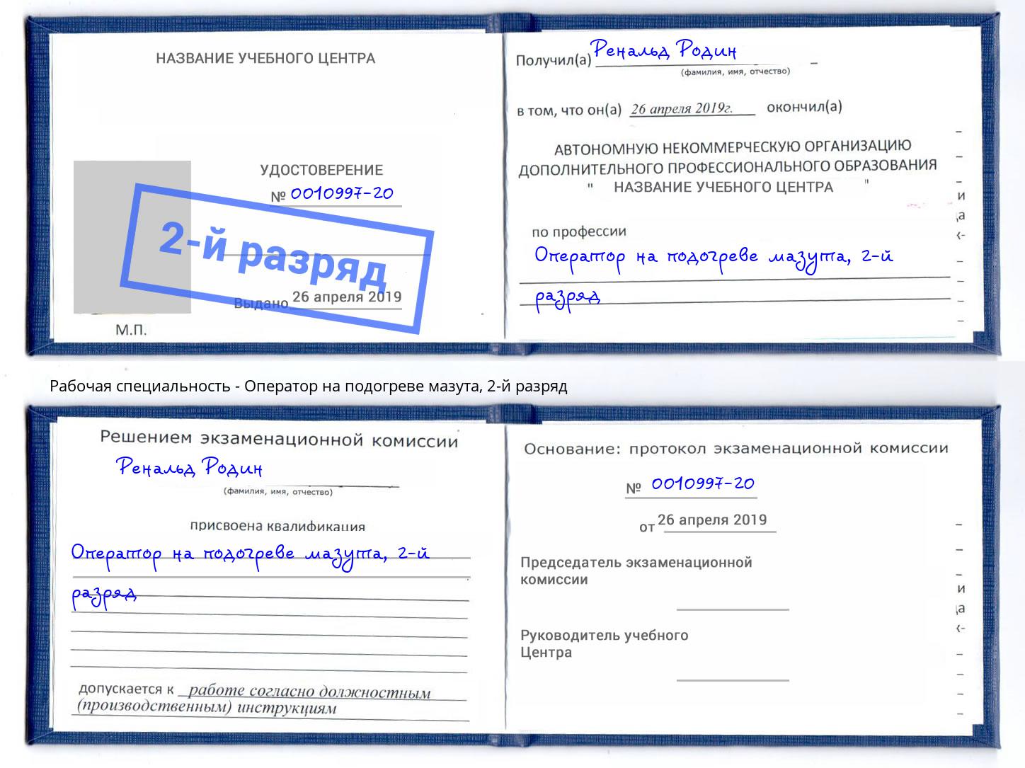 корочка 2-й разряд Оператор на подогреве мазута Тула