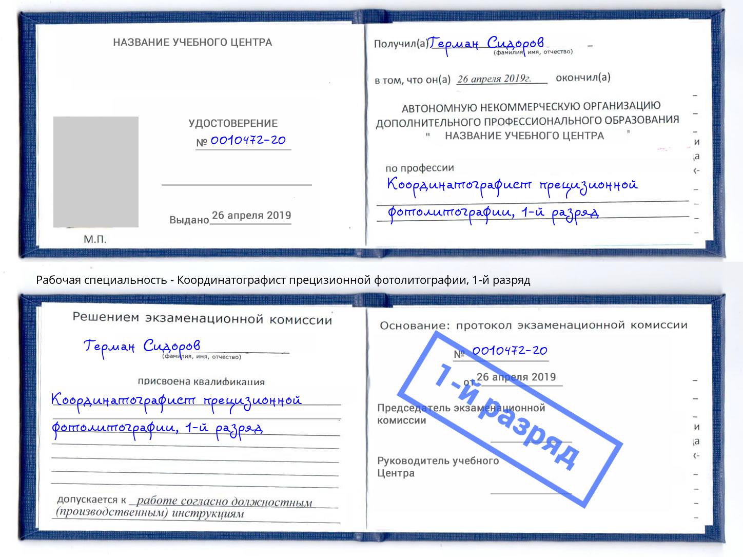 корочка 1-й разряд Координатографист прецизионной фотолитографии Тула