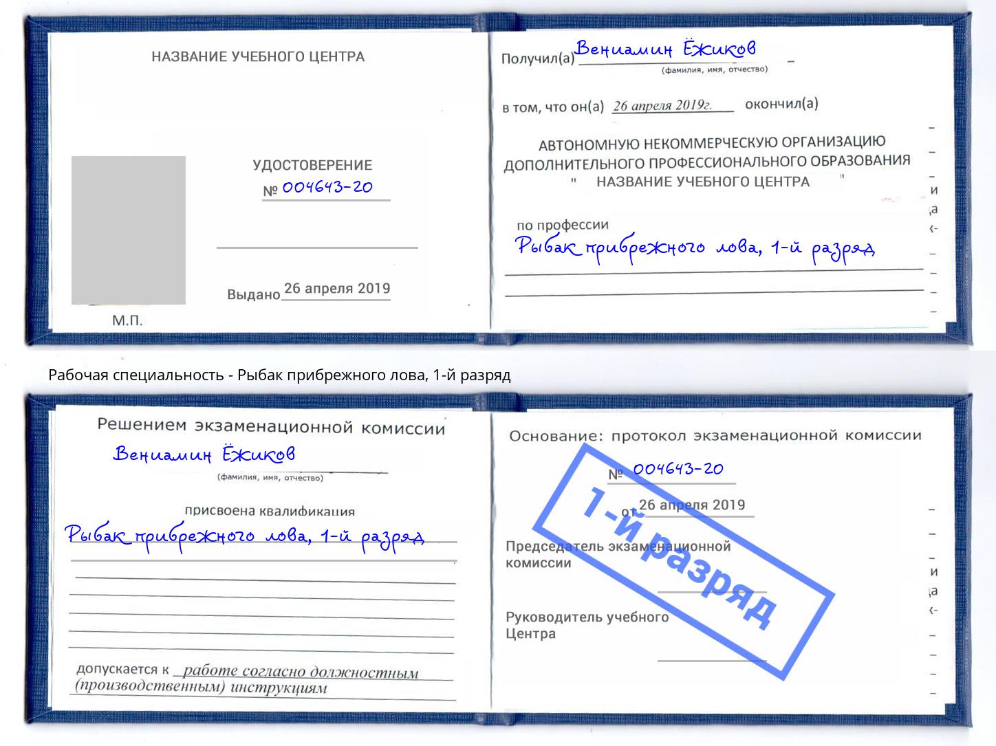 корочка 1-й разряд Рыбак прибрежного лова Тула