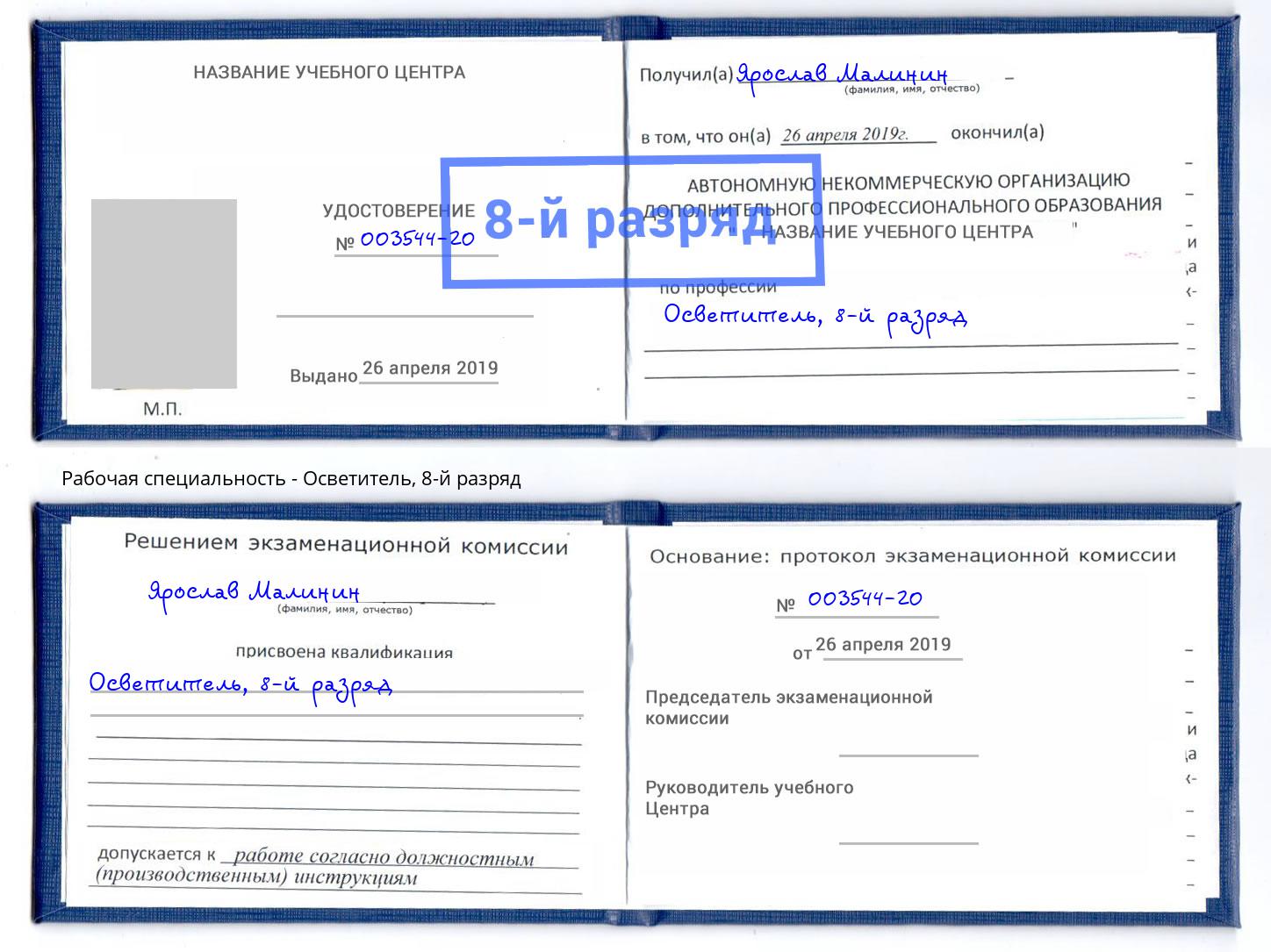 корочка 8-й разряд Осветитель Тула