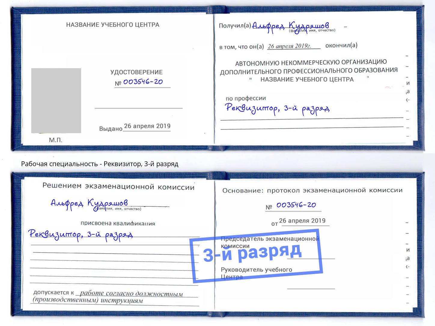 корочка 3-й разряд Реквизитор Тула