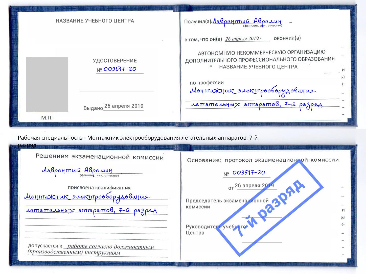 корочка 7-й разряд Монтажник электрооборудования летательных аппаратов Тула