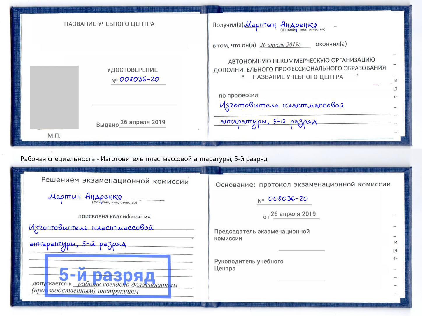 корочка 5-й разряд Изготовитель пластмассовой аппаратуры Тула