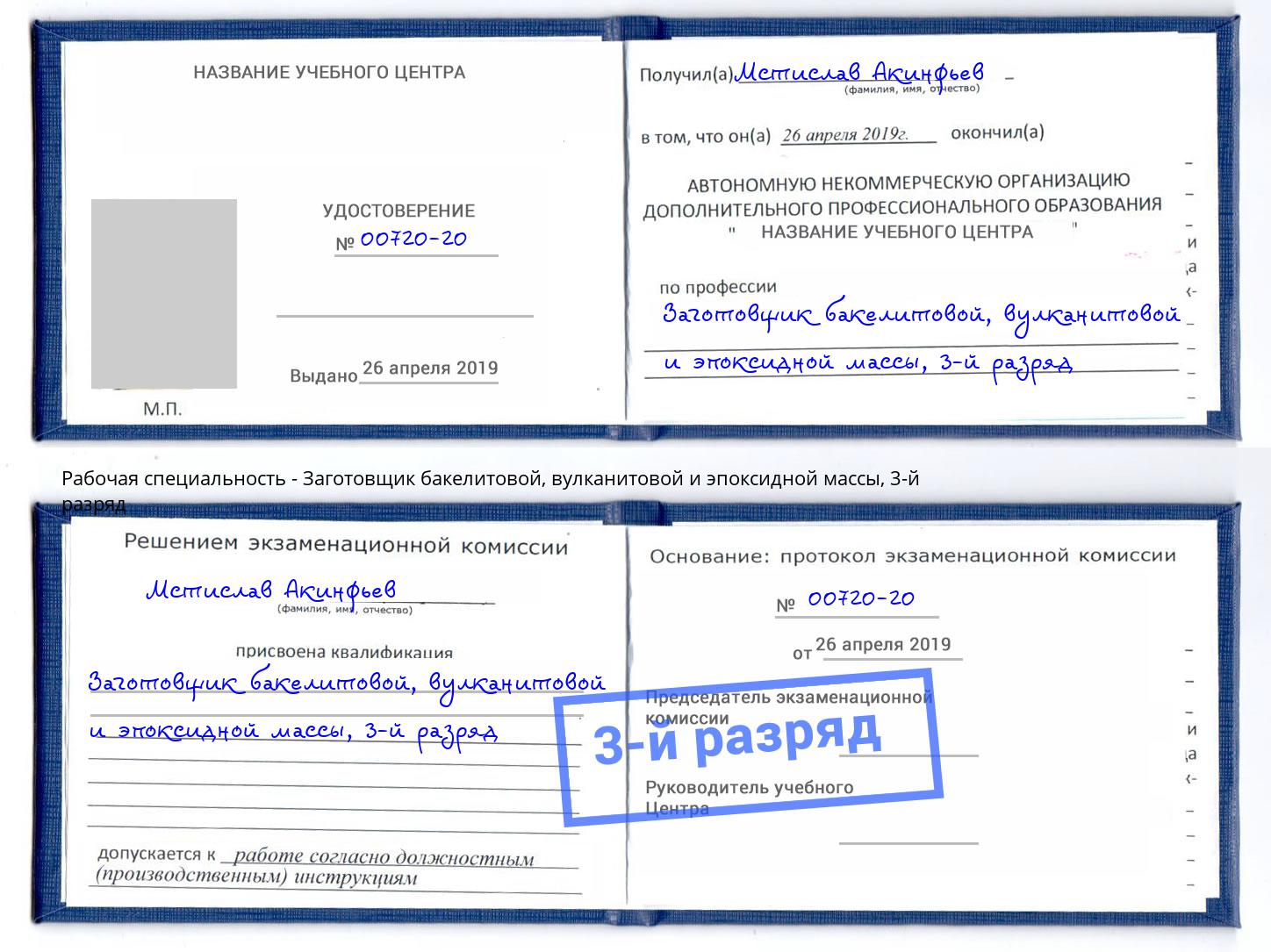 корочка 3-й разряд Заготовщик бакелитовой, вулканитовой и эпоксидной массы Тула