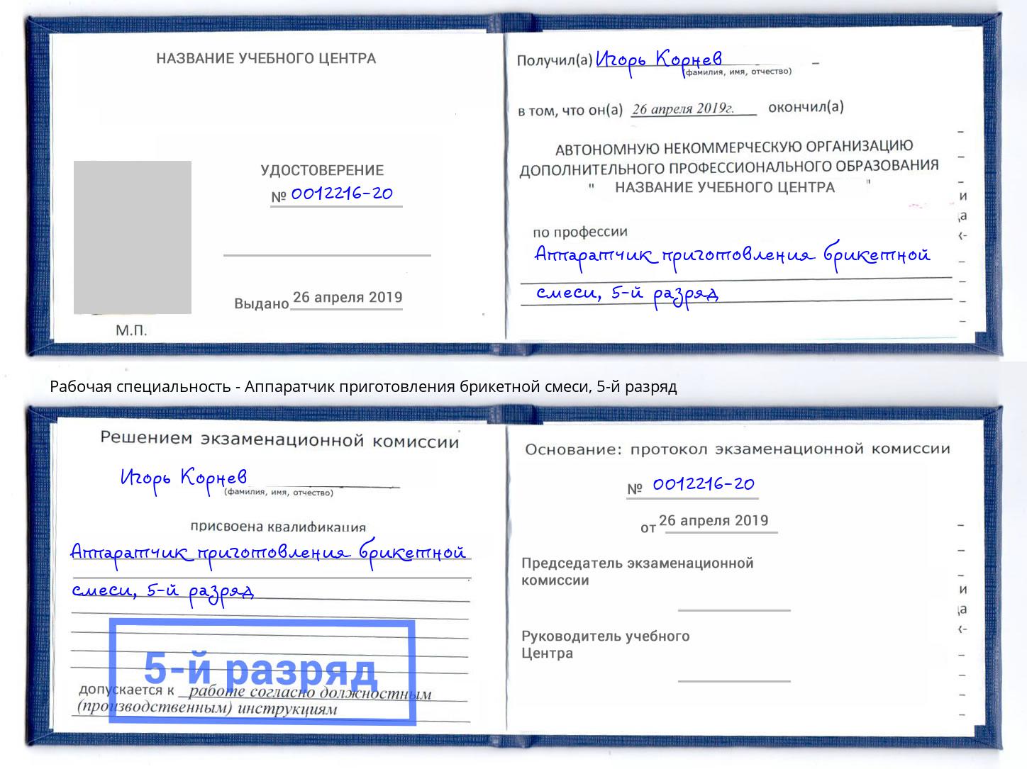 корочка 5-й разряд Аппаратчик приготовления брикетной смеси Тула