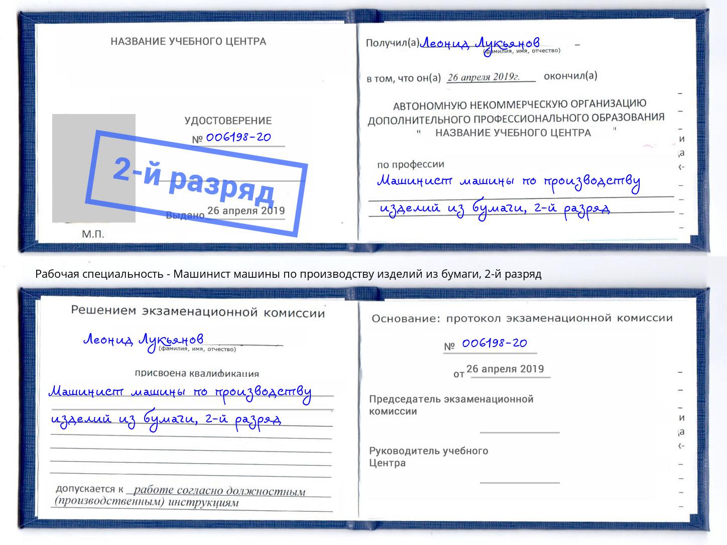 корочка 2-й разряд Машинист машины по производству изделий из бумаги Тула