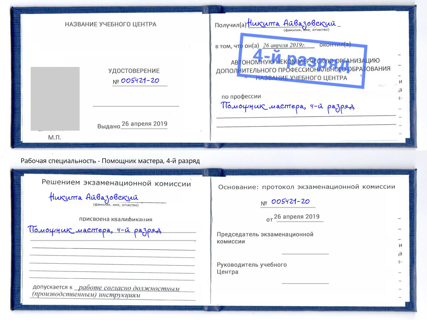 корочка 4-й разряд Помощник мастера Тула