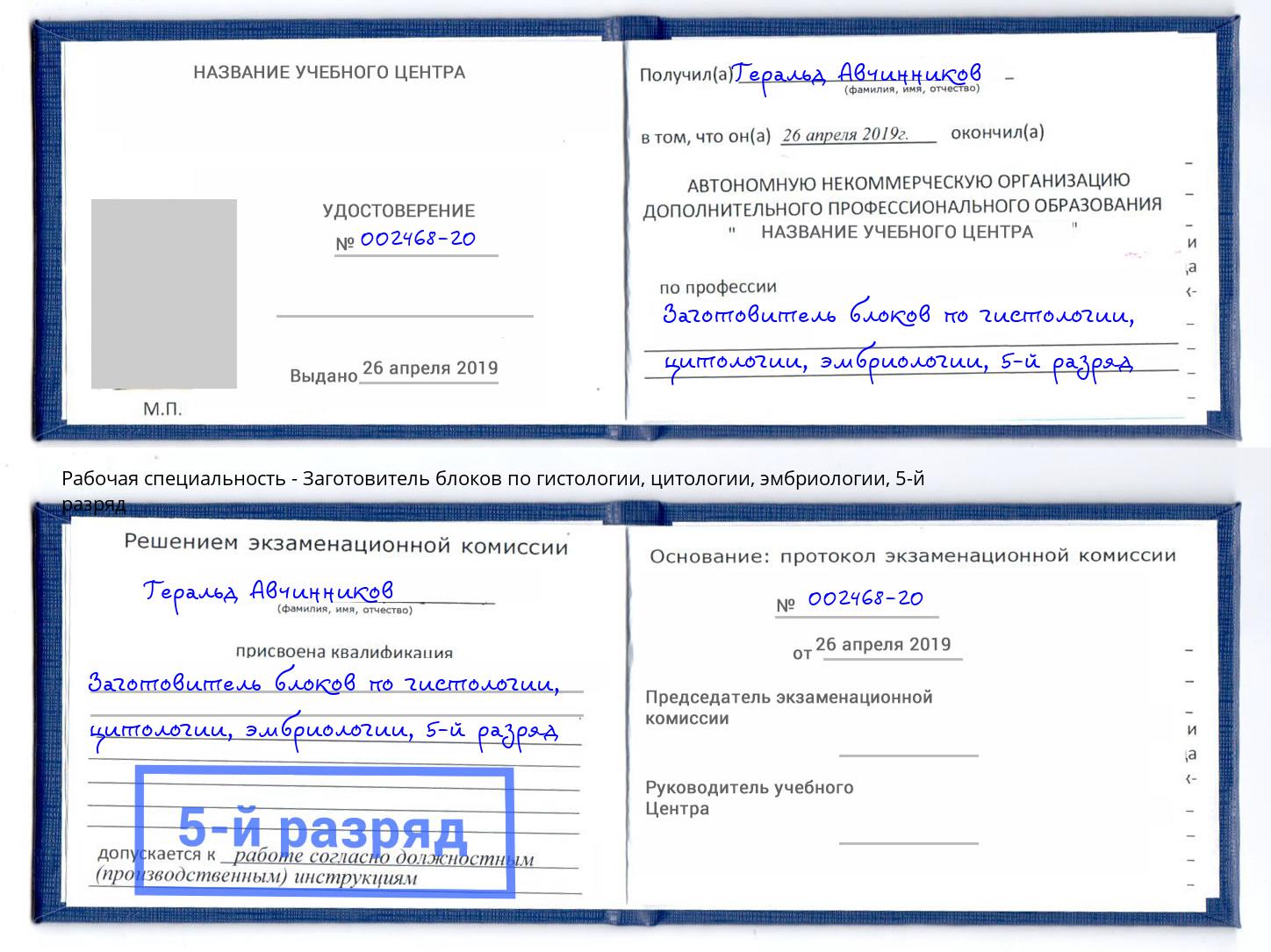 корочка 5-й разряд Заготовитель блоков по гистологии, цитологии, эмбриологии Тула