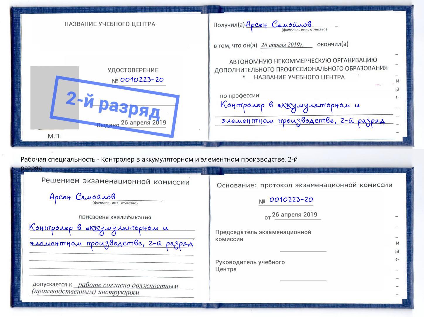 корочка 2-й разряд Контролер в аккумуляторном и элементном производстве Тула