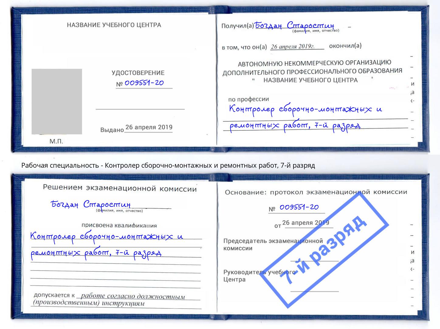корочка 7-й разряд Контролер сборочно-монтажных и ремонтных работ Тула