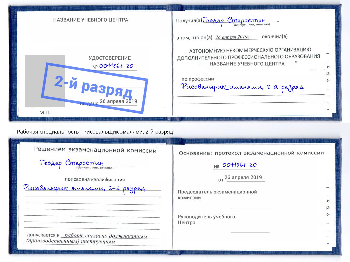 корочка 2-й разряд Рисовальщик эмалями Тула