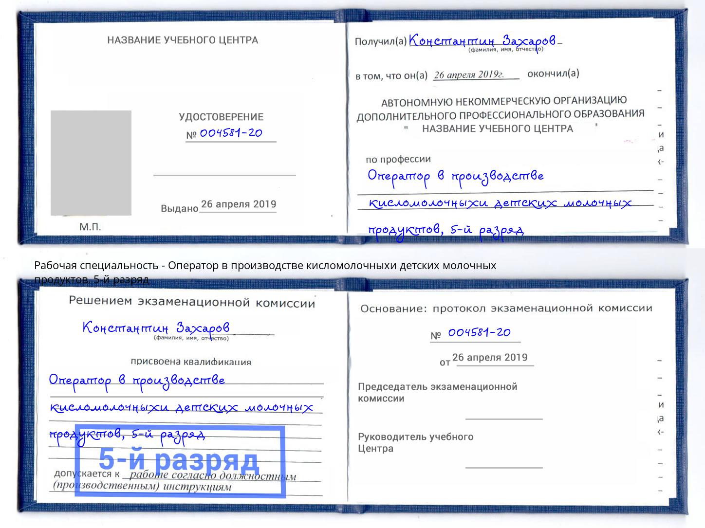 корочка 5-й разряд Оператор в производстве кисломолочныхи детских молочных продуктов Тула