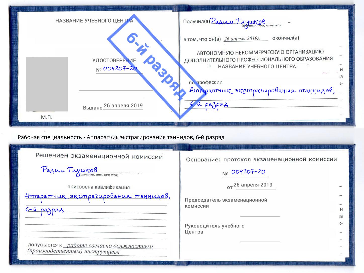 корочка 6-й разряд Аппаратчик экстрагирования таннидов Тула