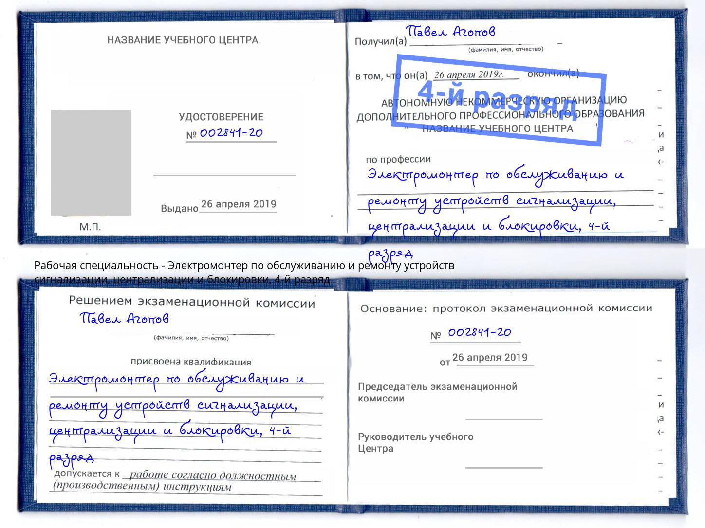 корочка 4-й разряд Электромонтер по обслуживанию и ремонту устройств сигнализации, централизации и блокировки Тула